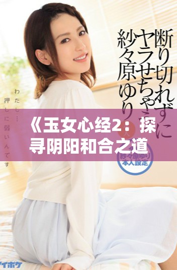 《玉女心经2：探寻阴阳和合之道与心灵的深度交融》