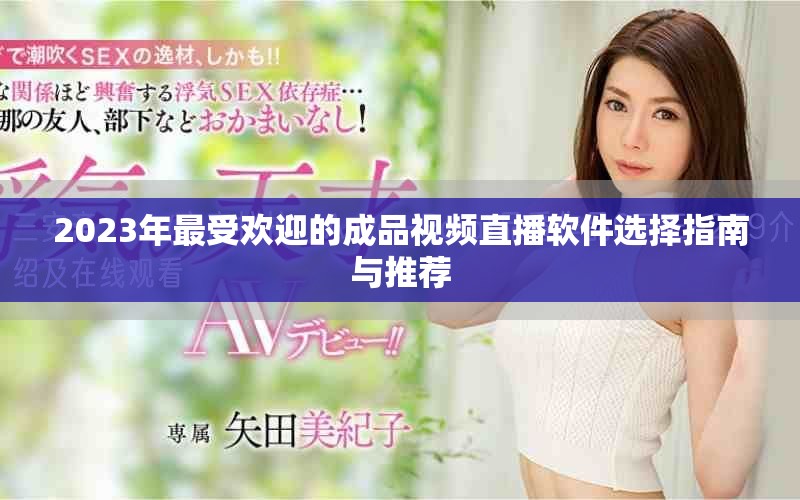 2023年最受欢迎的成品视频直播软件选择指南与推荐