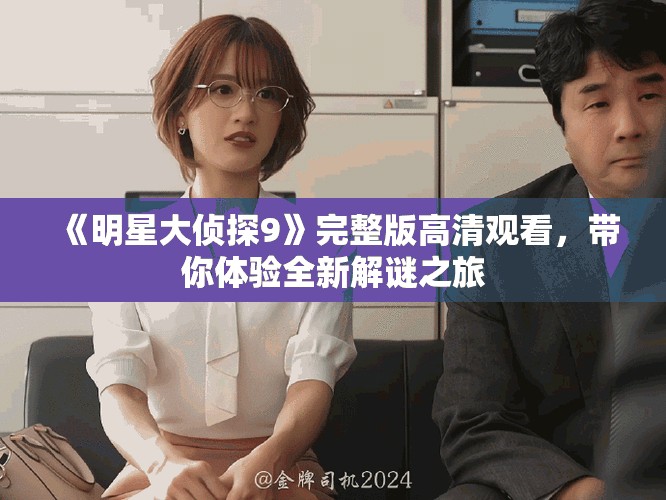 《明星大侦探9》完整版高清观看，带你体验全新解谜之旅