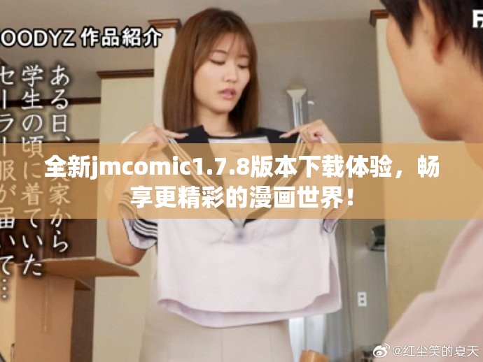 全新jmcomic1.7.8版本下载体验，畅享更精彩的漫画世界！