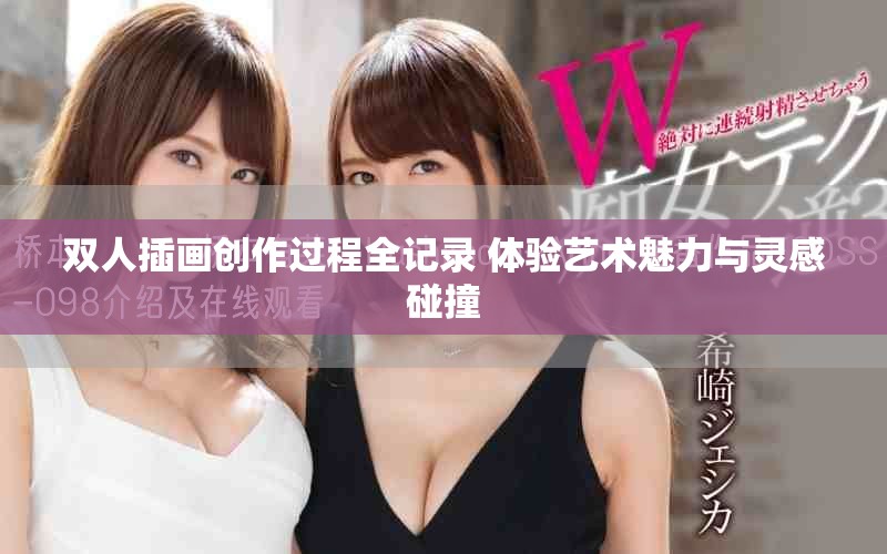 双人插画创作过程全记录 体验艺术魅力与灵感碰撞