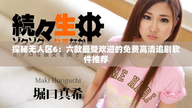 探秘无人区6：六款最受欢迎的免费高清追剧软件推荐