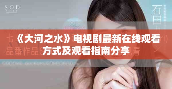 《大河之水》电视剧最新在线观看方式及观看指南分享