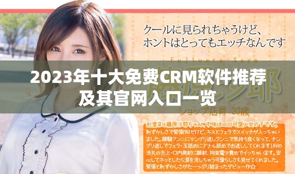 2023年十大免费CRM软件推荐及其官网入口一览