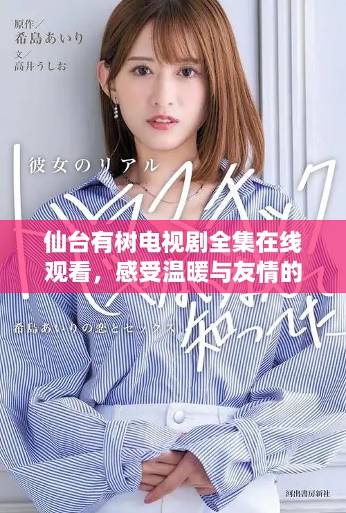仙台有树电视剧全集在线观看，感受温暖与友情的动人故事
