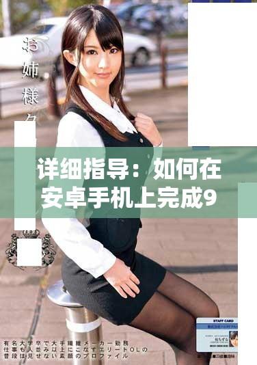 详细指导：如何在安卓手机上完成9 1安装步骤以及注意事项