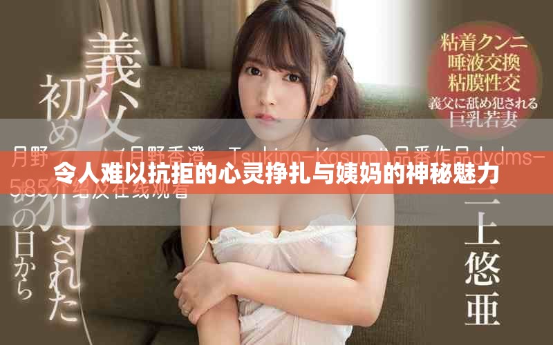令人难以抗拒的心灵挣扎与姨妈的神秘魅力