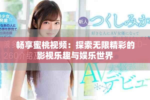 畅享蜜桃视频：探索无限精彩的影视乐趣与娱乐世界
