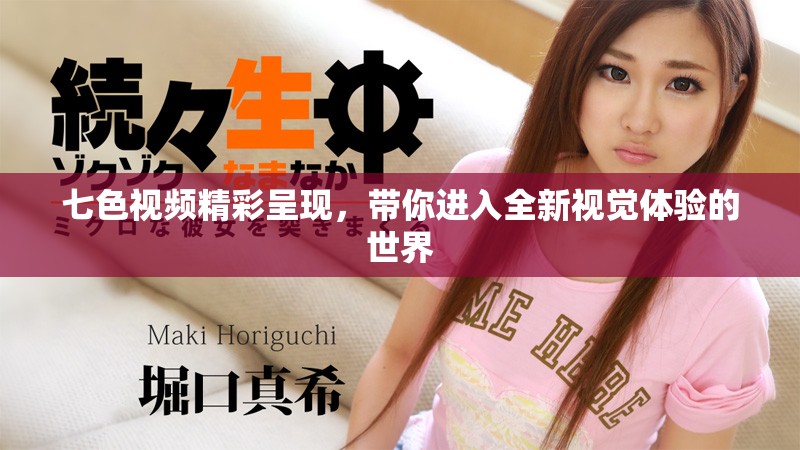 七色视频精彩呈现，带你进入全新视觉体验的世界