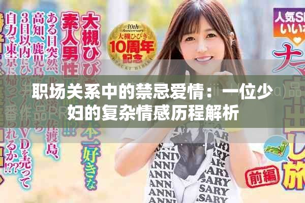 职场关系中的禁忌爱情：一位少妇的复杂情感历程解析