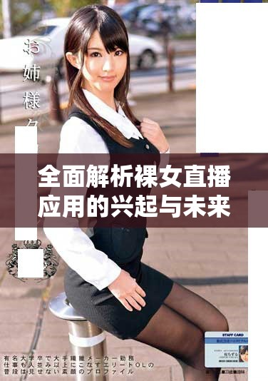 全面解析裸女直播应用的兴起与未来发展趋势