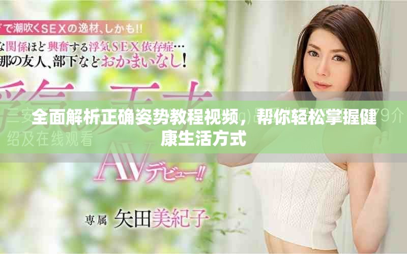 全面解析正确姿势教程视频，帮你轻松掌握健康生活方式