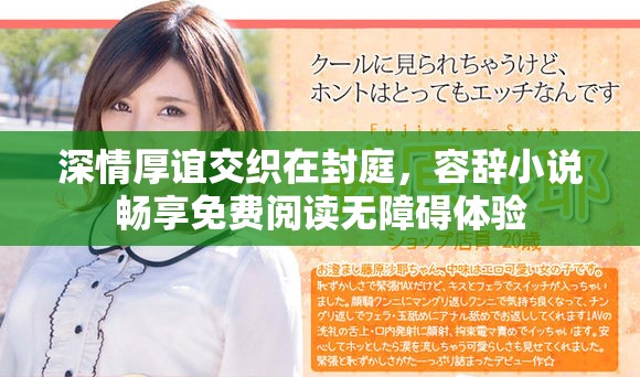 深情厚谊交织在封庭，容辞小说畅享免费阅读无障碍体验