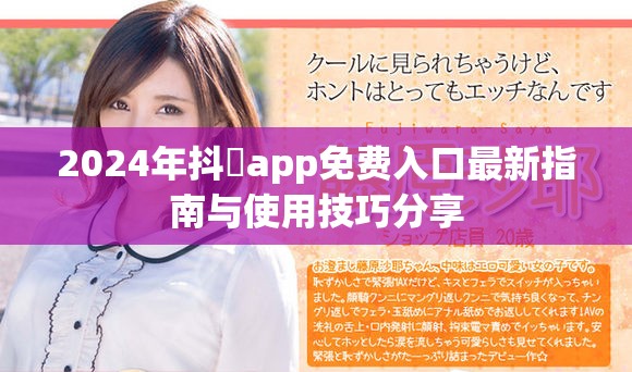 2024年抖抈app免费入口最新指南与使用技巧分享