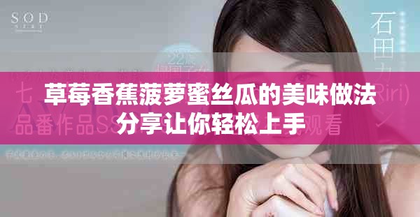 草莓香蕉菠萝蜜丝瓜的美味做法分享让你轻松上手