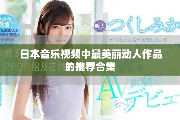 日本音乐视频中最美丽动人作品的推荐合集
