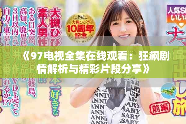 《97电视全集在线观看：狂飙剧情解析与精彩片段分享》