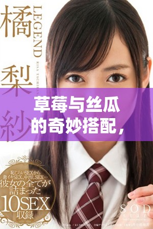 草莓与丝瓜的奇妙搭配，向日葵为绿色生活增添美感