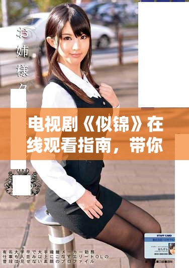 电视剧《似锦》在线观看指南，带你领略精彩剧情与角色魅力