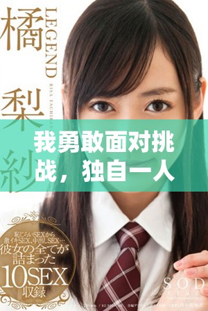 我勇敢面对挑战，独自一人完成升级的故事与感悟