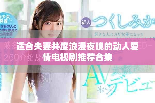 适合夫妻共度浪漫夜晚的动人爱情电视剧推荐合集