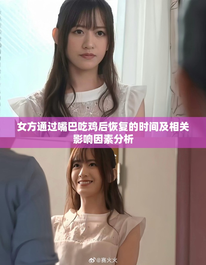 女方通过嘴巴吃鸡后恢复的时间及相关影响因素分析