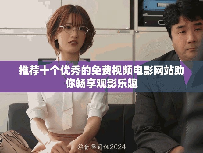推荐十个优秀的免费视频电影网站助你畅享观影乐趣