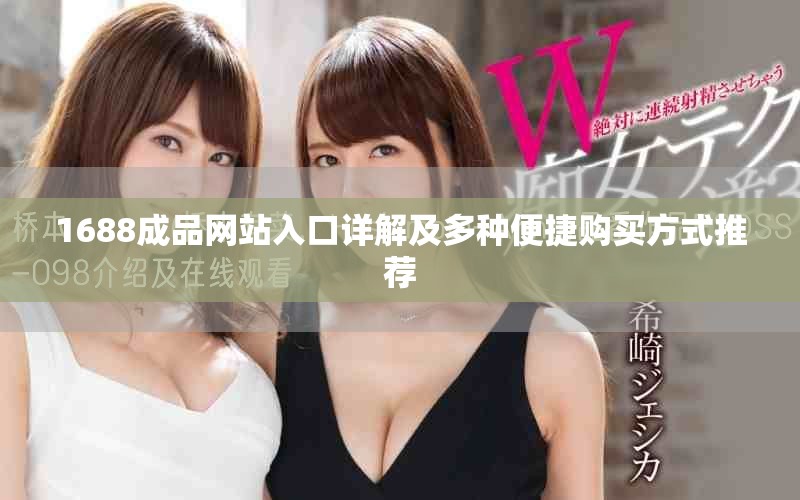 1688成品网站入口详解及多种便捷购买方式推荐