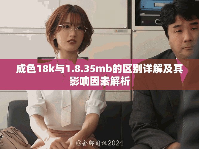 成色18k与1.8.35mb的区别详解及其影响因素解析