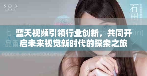 蓝天视频引领行业创新，共同开启未来视觉新时代的探索之旅