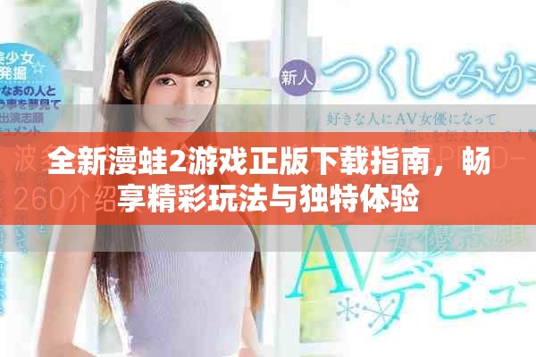 全新漫蛙2游戏正版下载指南，畅享精彩玩法与独特体验