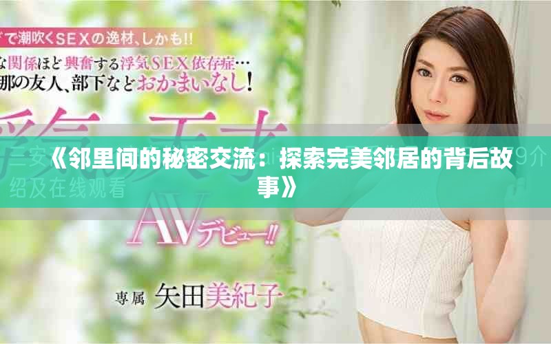 《邻里间的秘密交流：探索完美邻居的背后故事》