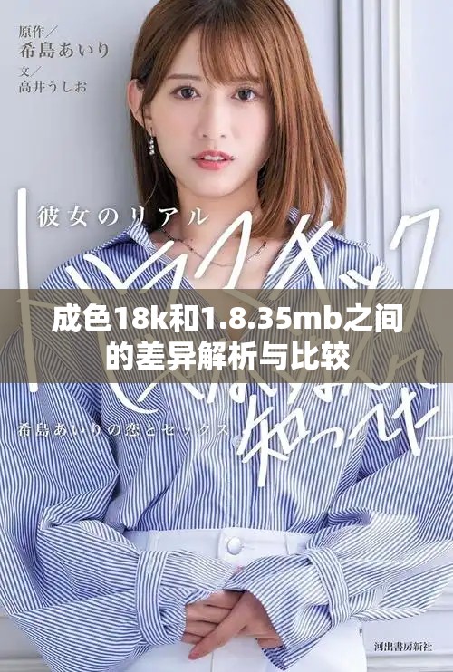 成色18k和1.8.35mb之间的差异解析与比较