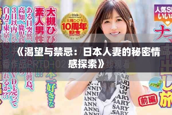 《渴望与禁忌：日本人妻的秘密情感探索》