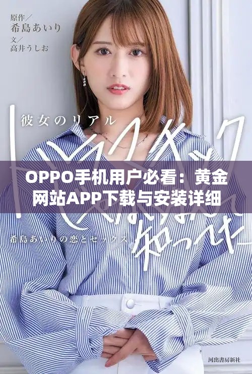 OPPO手机用户必看：黄金网站APP下载与安装详细教程