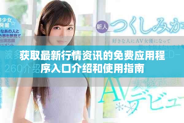获取最新行情资讯的免费应用程序入口介绍和使用指南