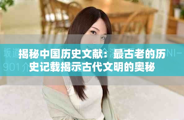 揭秘中国历史文献：最古老的历史记载揭示古代文明的奥秘