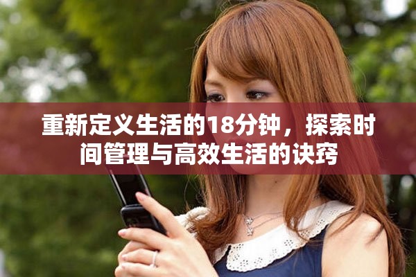 重新定义生活的18分钟，探索时间管理与高效生活的诀窍