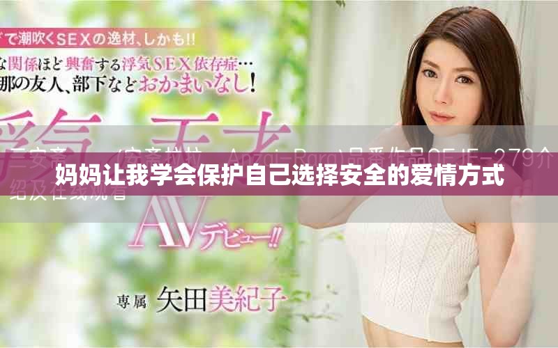 妈妈让我学会保护自己选择安全的爱情方式