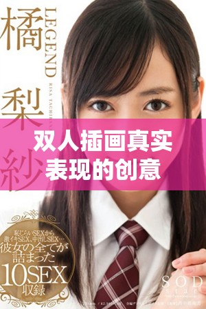 双人插画真实表现的创意视频，展现艺术灵感与情感共鸣