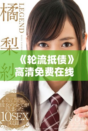 《轮流抵债》高清免费在线观看及其精彩剧情分析与影评分享
