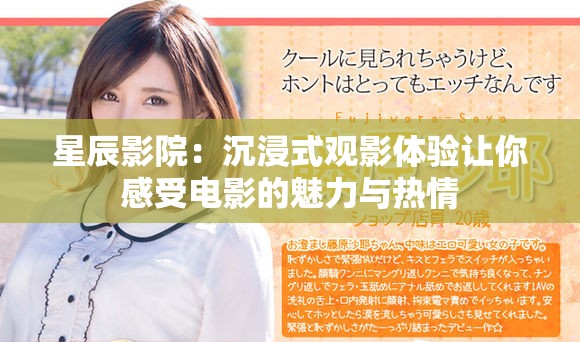 星辰影院：沉浸式观影体验让你感受电影的魅力与热情