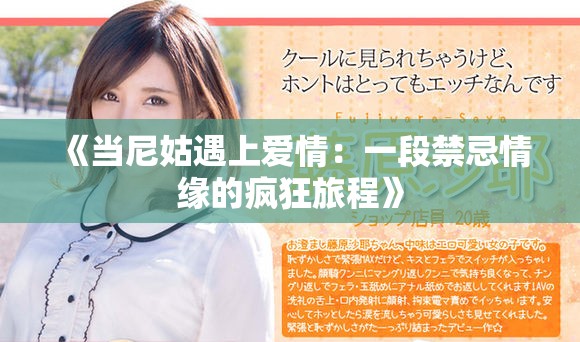 《当尼姑遇上爱情：一段禁忌情缘的疯狂旅程》