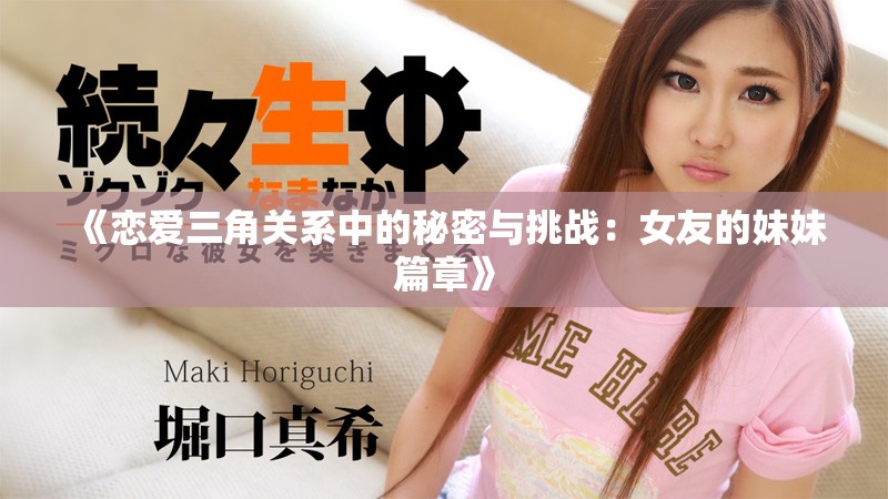 《恋爱三角关系中的秘密与挑战：女友的妹妹篇章》