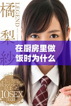 在厨房里做饭时为什么会情绪激动和躁狂的现象解析