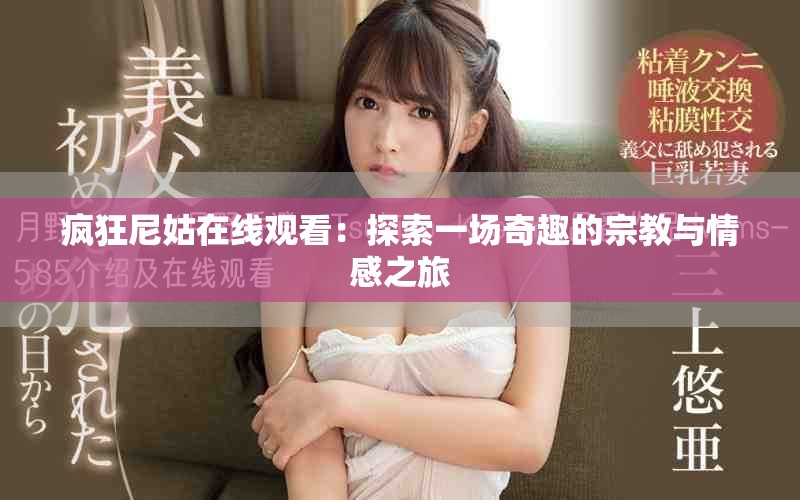 疯狂尼姑在线观看：探索一场奇趣的宗教与情感之旅