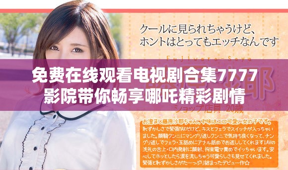 免费在线观看电视剧合集7777影院带你畅享哪吒精彩剧情