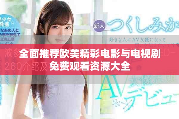 全面推荐欧美精彩电影与电视剧免费观看资源大全
