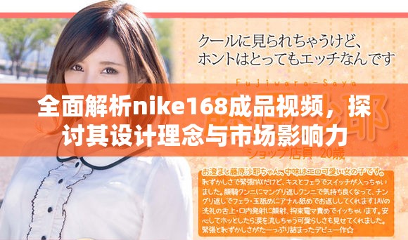 全面解析nike168成品视频，探讨其设计理念与市场影响力