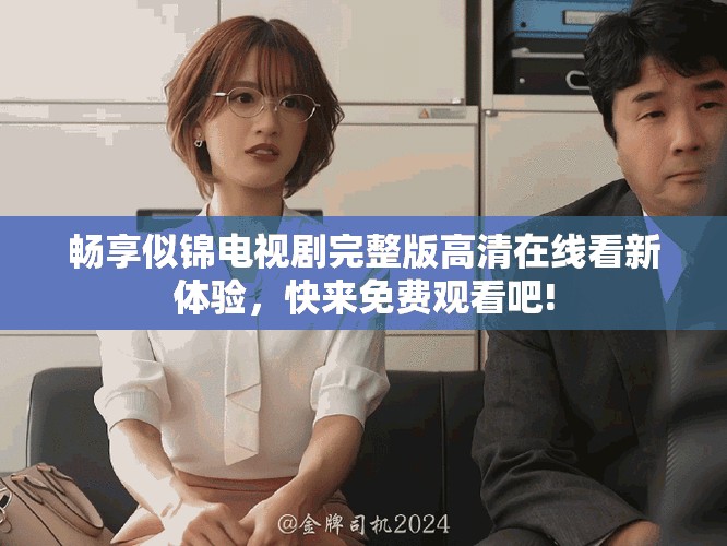 畅享似锦电视剧完整版高清在线看新体验，快来免费观看吧!